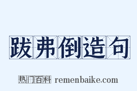 跋弗倒造句是什么意思的图片